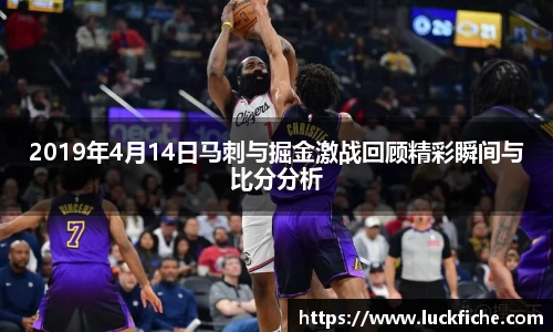 2019年4月14日马刺与掘金激战回顾精彩瞬间与比分分析