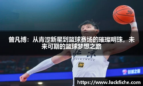 曾凡博：从青涩新星到篮球赛场的璀璨明珠，未来可期的篮球梦想之路