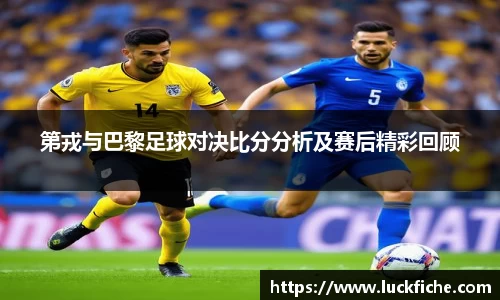 第戎与巴黎足球对决比分分析及赛后精彩回顾