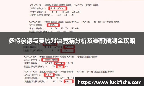 多特蒙德与曼城对决竞猜分析及赛前预测全攻略