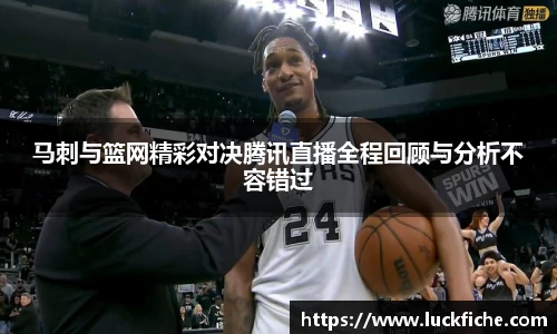马刺与篮网精彩对决腾讯直播全程回顾与分析不容错过