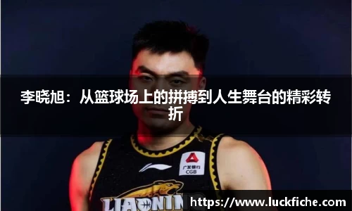 李晓旭：从篮球场上的拼搏到人生舞台的精彩转折