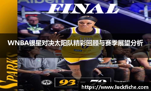 WNBA银星对决太阳队精彩回顾与赛季展望分析